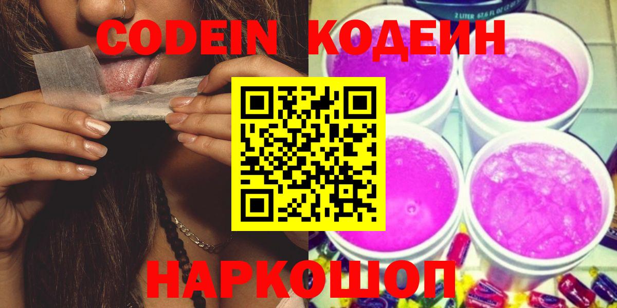Codein напиток Lean (лин)  Вход с VPN  Кодеиновый сироп Lean Purple Drank  Новоалександровск 